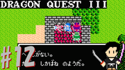 ドラゴンクエスト3 そして伝説へ… #12
